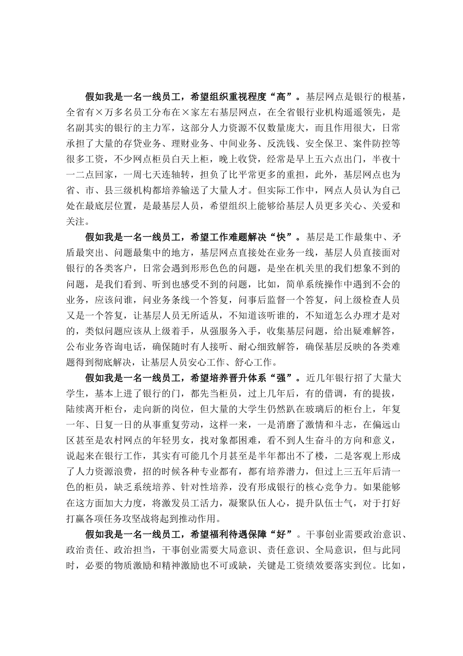 银行领导工作发言：假如我是一名一线员工_第1页