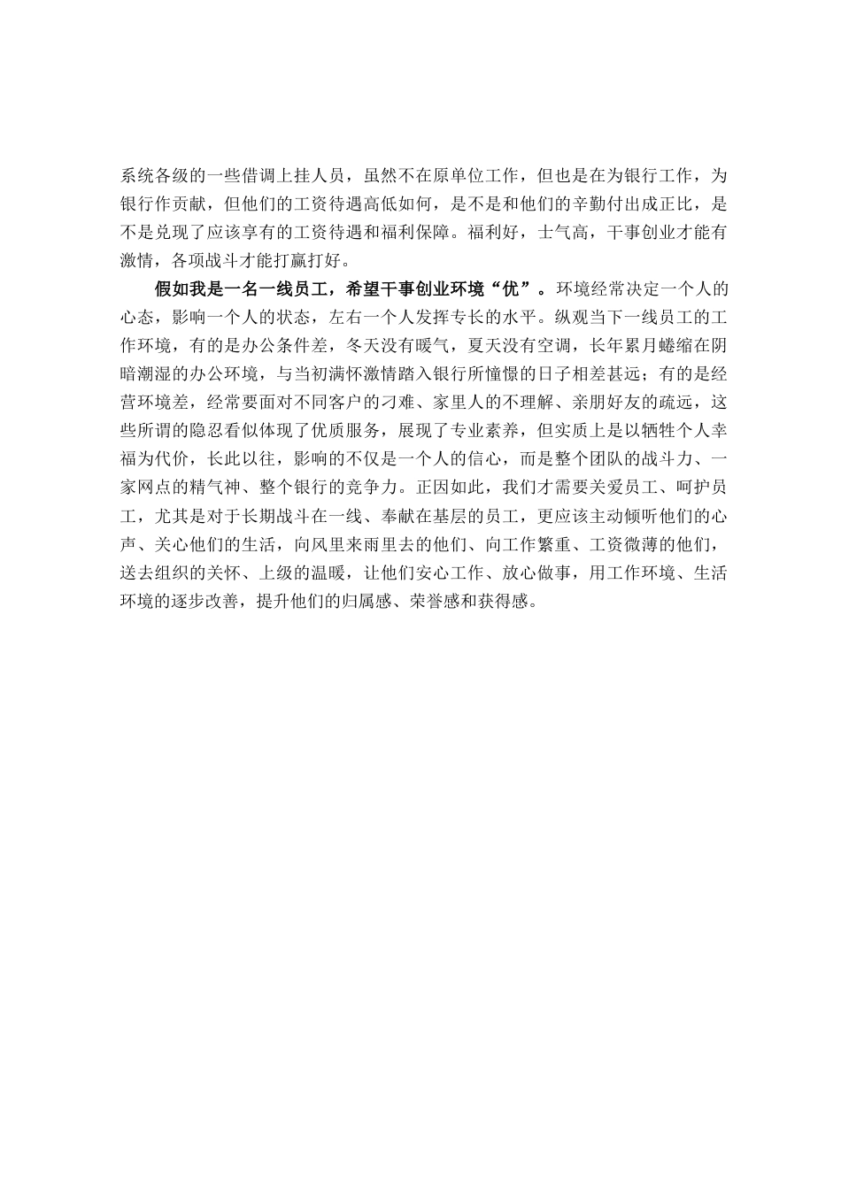 银行领导工作发言：假如我是一名一线员工_第2页