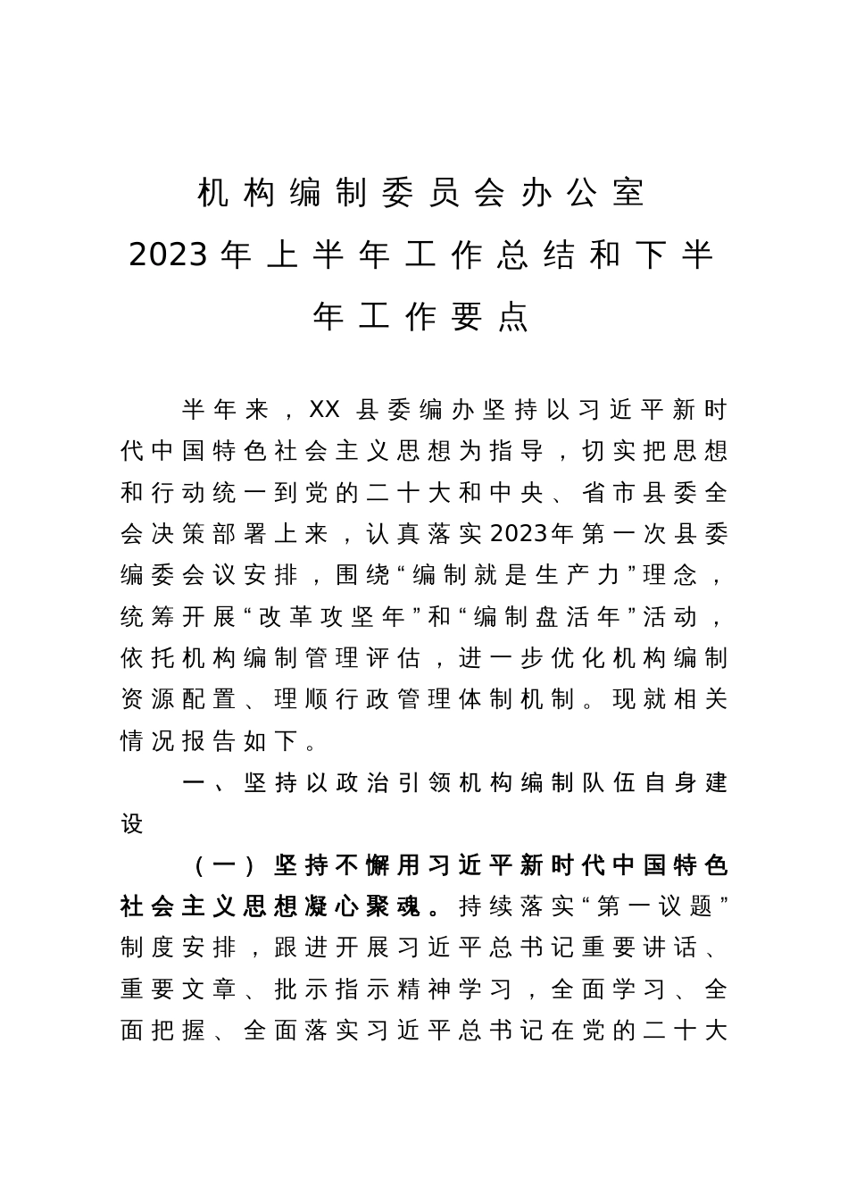 机构编制委员会办公室2023年上半年工作总结和下半年工作要点_第1页