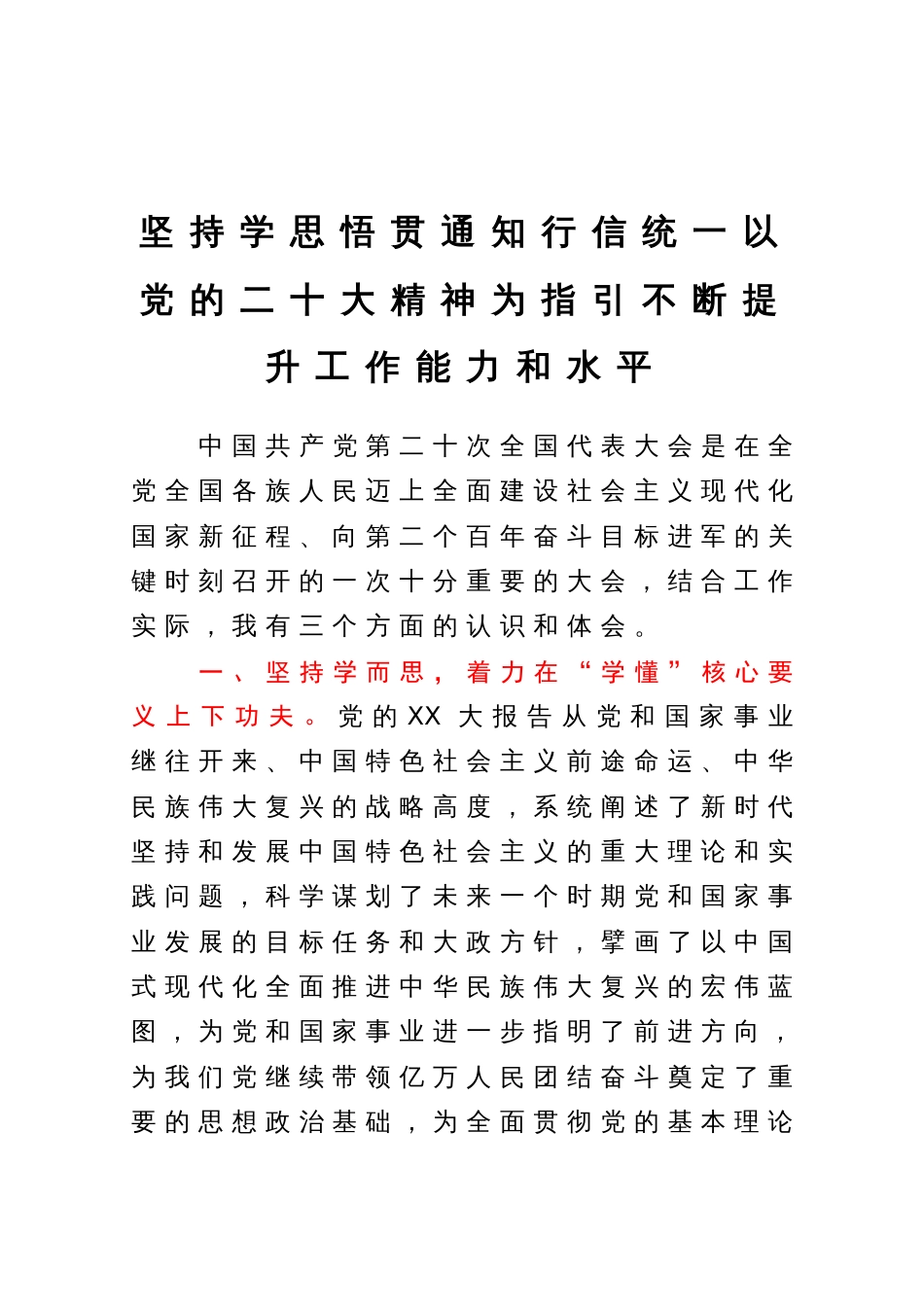 坚持学思悟贯通知行信统一以党的二十大精神为指引不断提升工作能力和水平_第1页