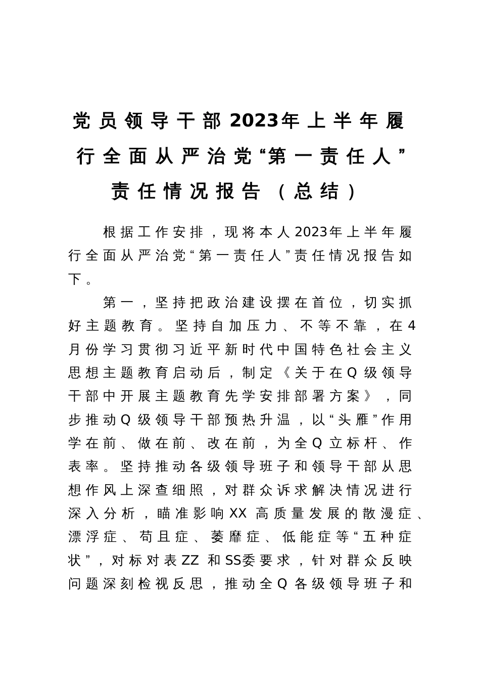 党员领导干部2023年上半年履行全面从严治党“第一责任人”责任情况报告_第1页