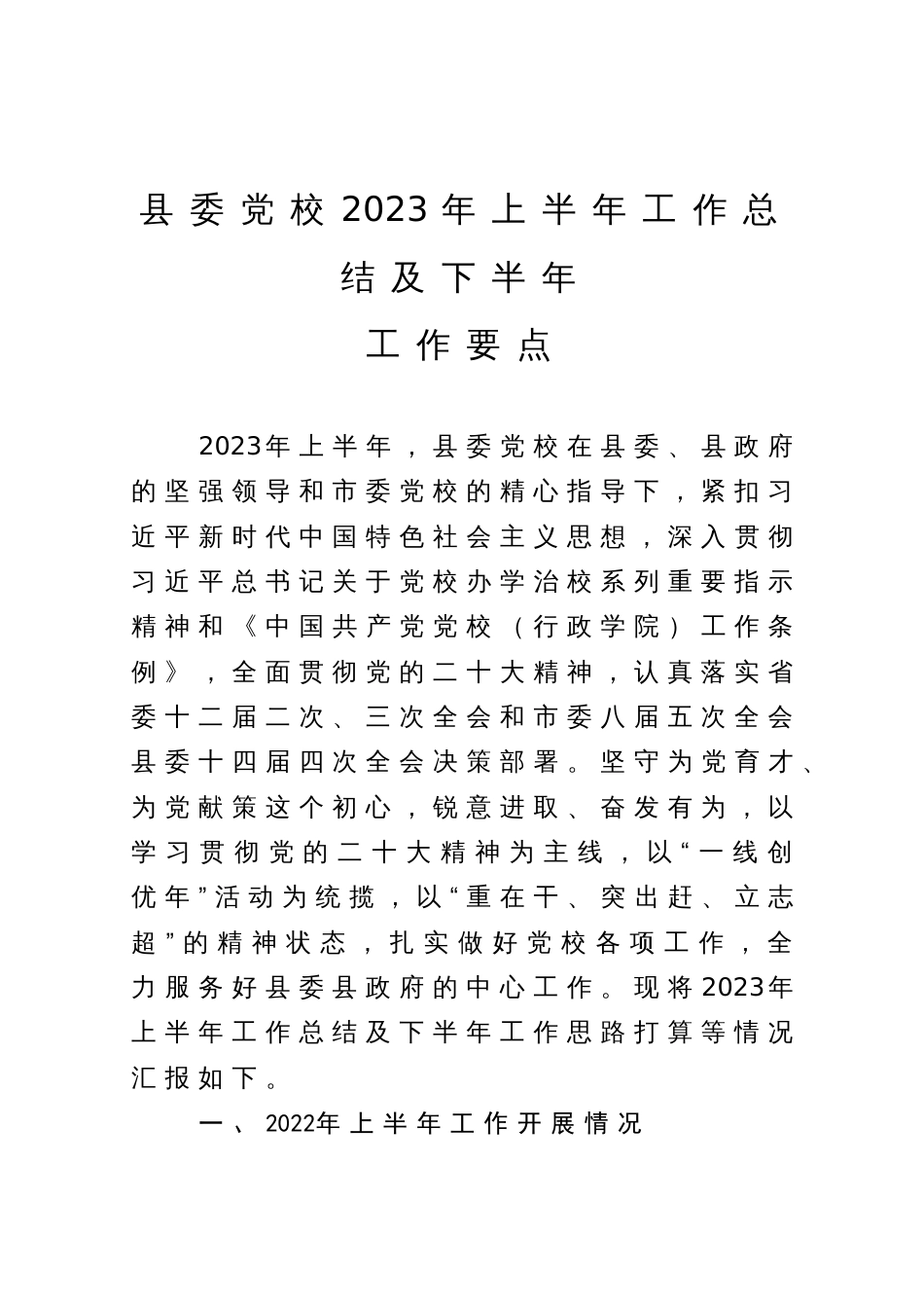 县委党校2023年上半年工作总结及下半年工作要点_第1页