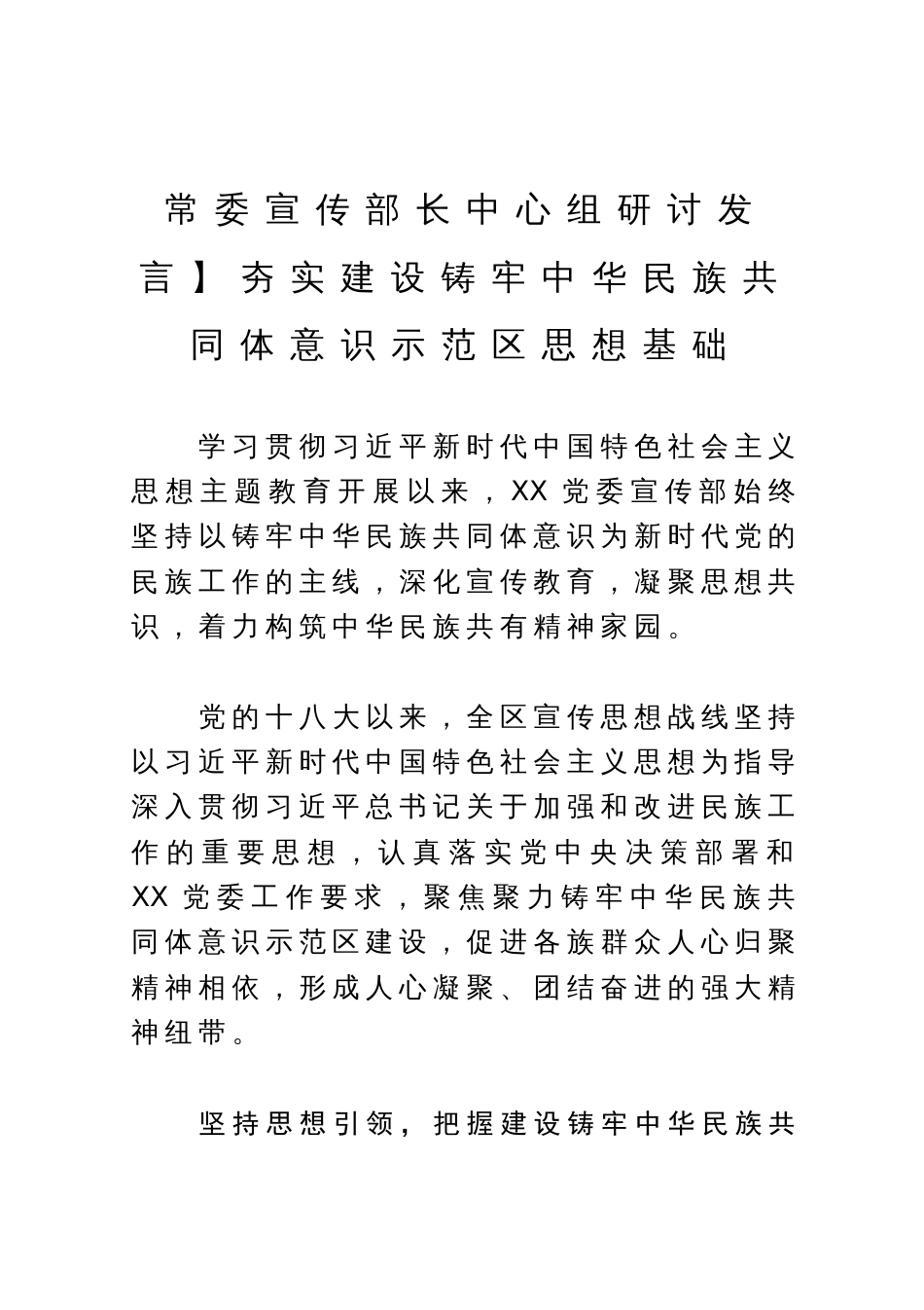 常委宣传部长中心组研讨发言：夯实建设铸牢中华民族共同体意识示范区思想基础_第1页