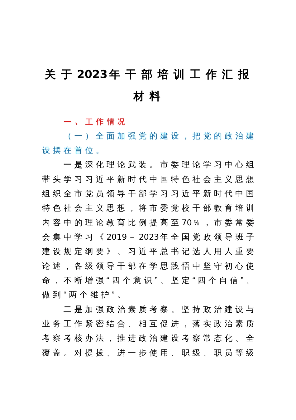 关于2023年干部培训工作汇报材料_第1页