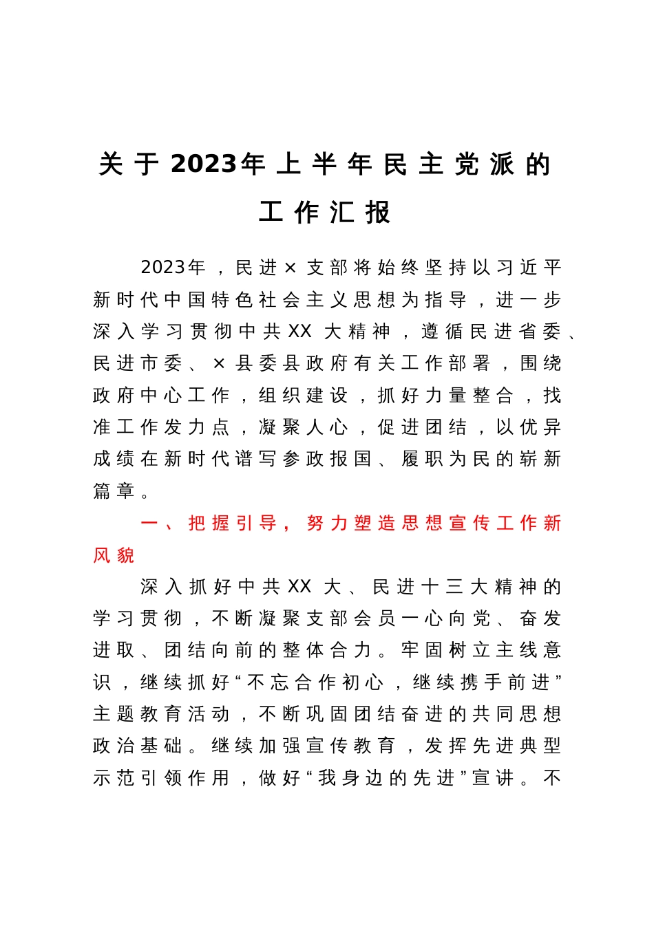 关于2023年上半年民主党派的工作汇报_第1页