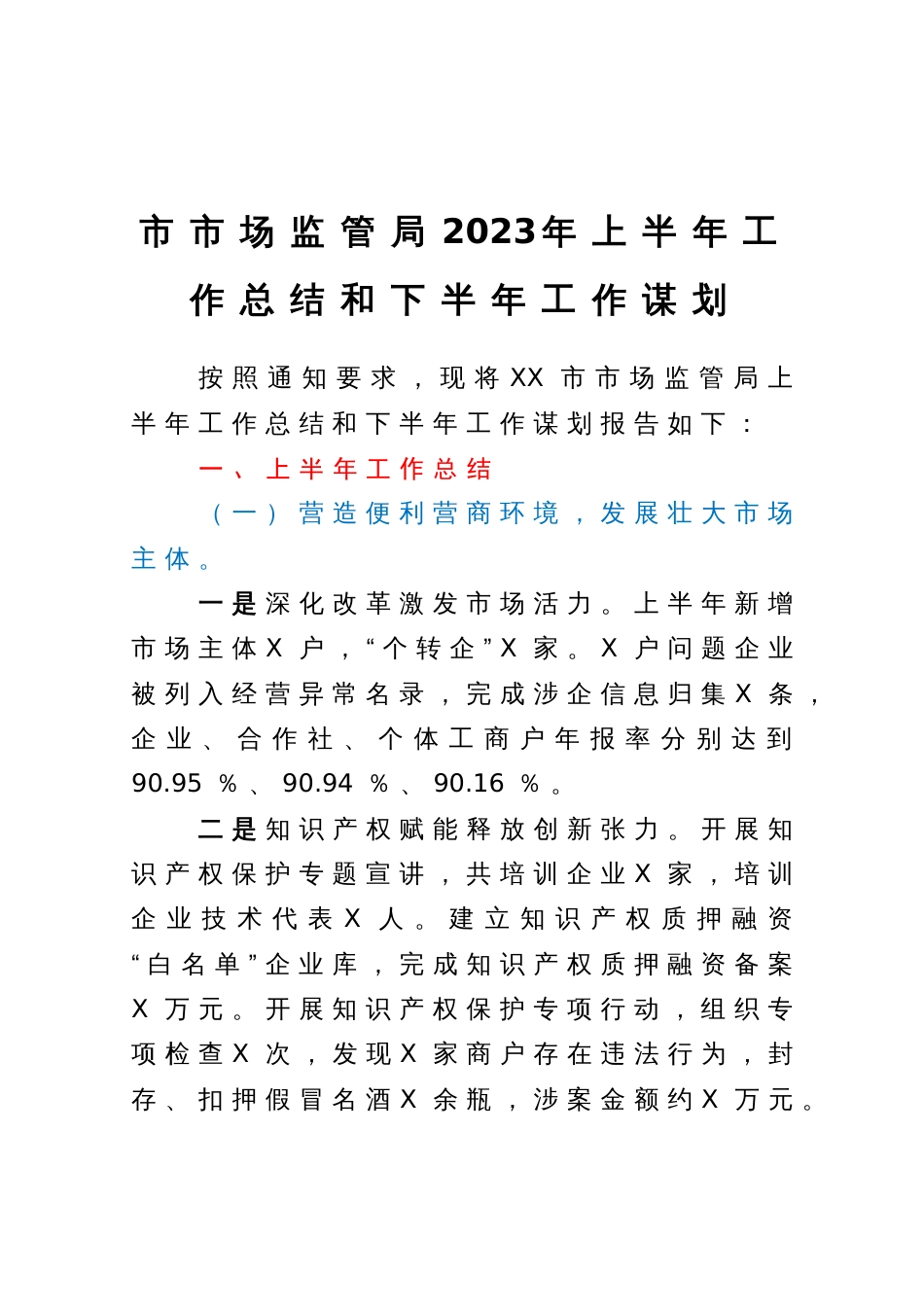 市市场监管局2023年上半年工作总结和下半年工作谋划_第1页