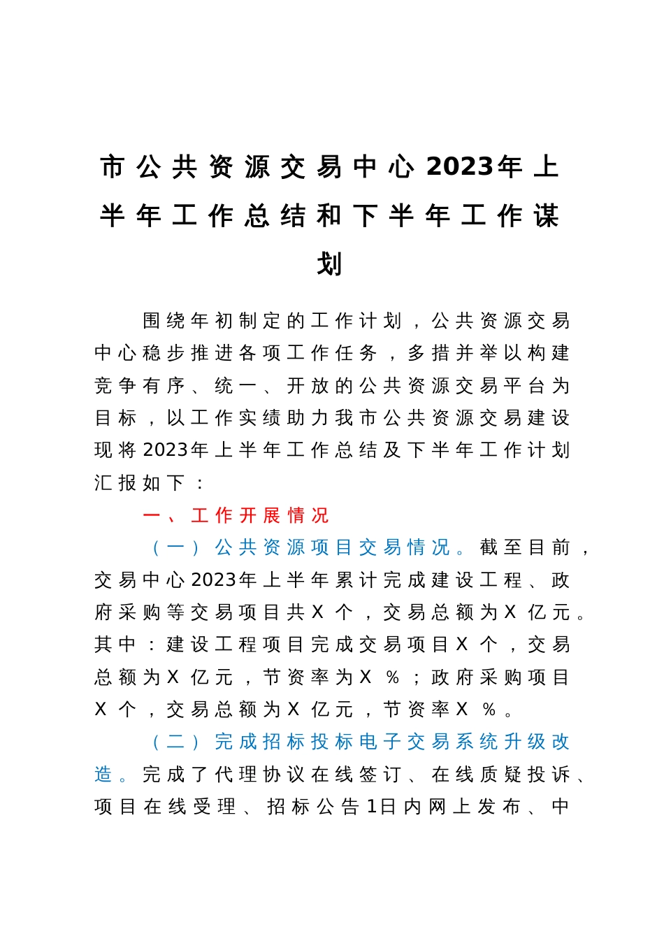 市公共资源交易中心2023年上半年工作总结和下半年工作谋划_第1页