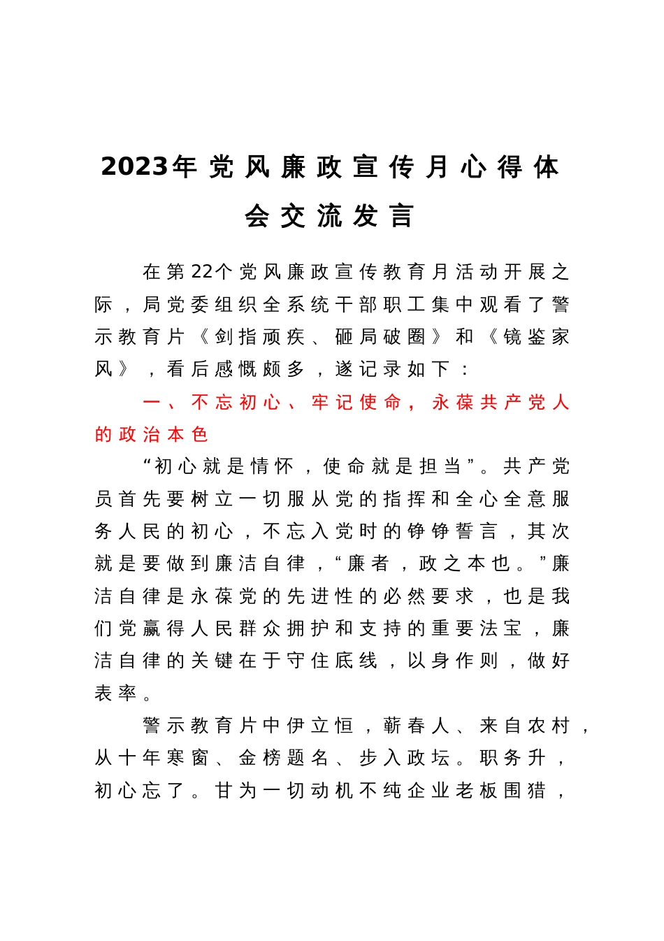 2023年党风廉政宣传月心得体会交流发言_第1页