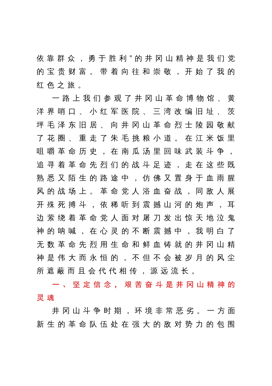 公司井冈山党性学习心得体会_第2页