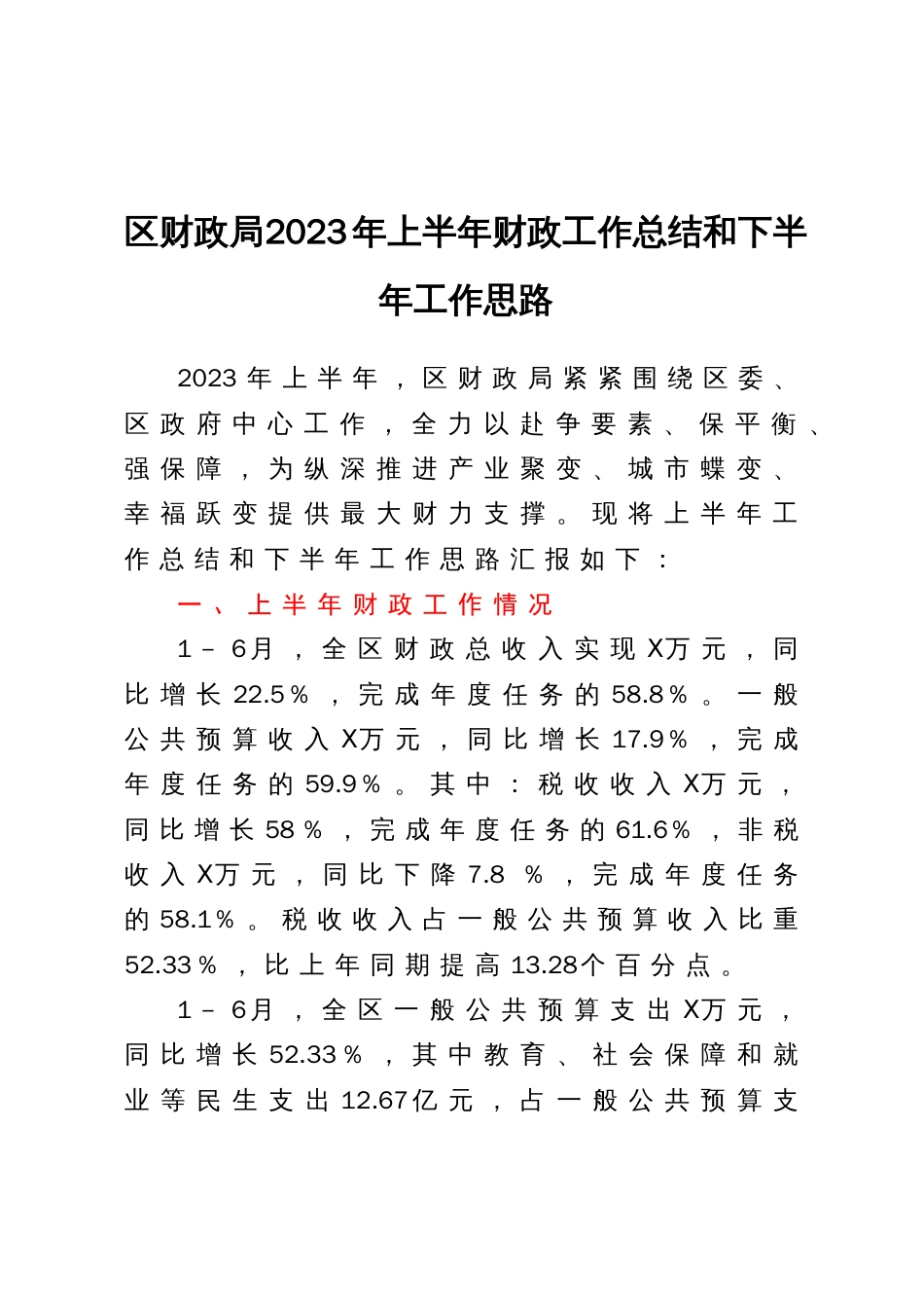 区财政局2023年上半年财政工作总结和下半年工作思路_第1页