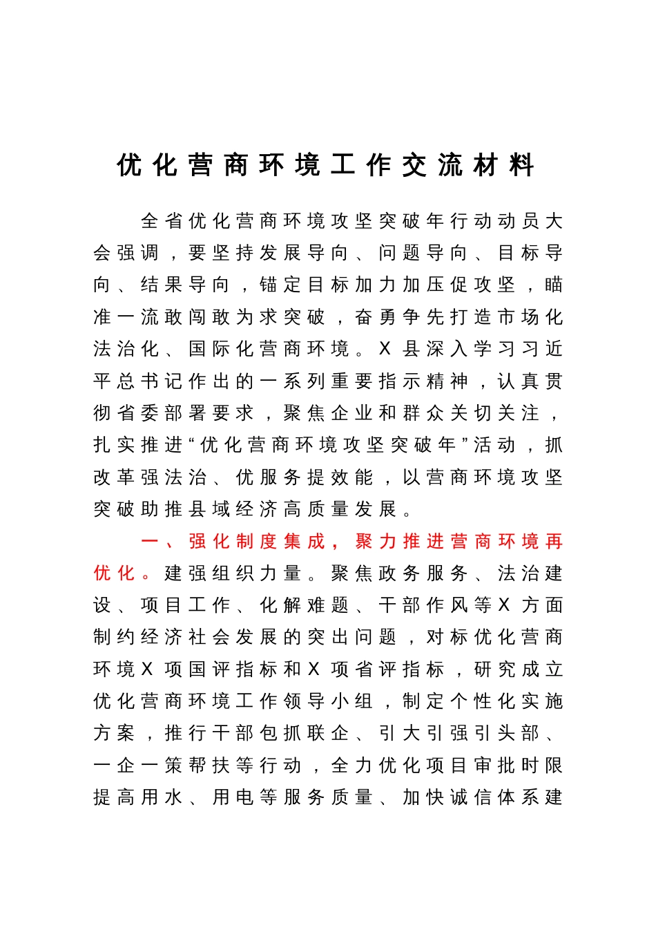 优化营商环境工作交流材料_第1页
