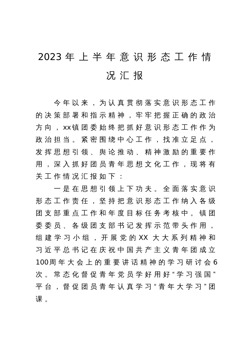 2023年上半年意识形态工作情况总结汇报_第1页