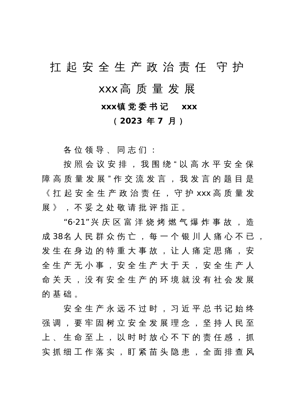 理论研讨——以高水平安全生产保障高质量发展发言材料_第1页