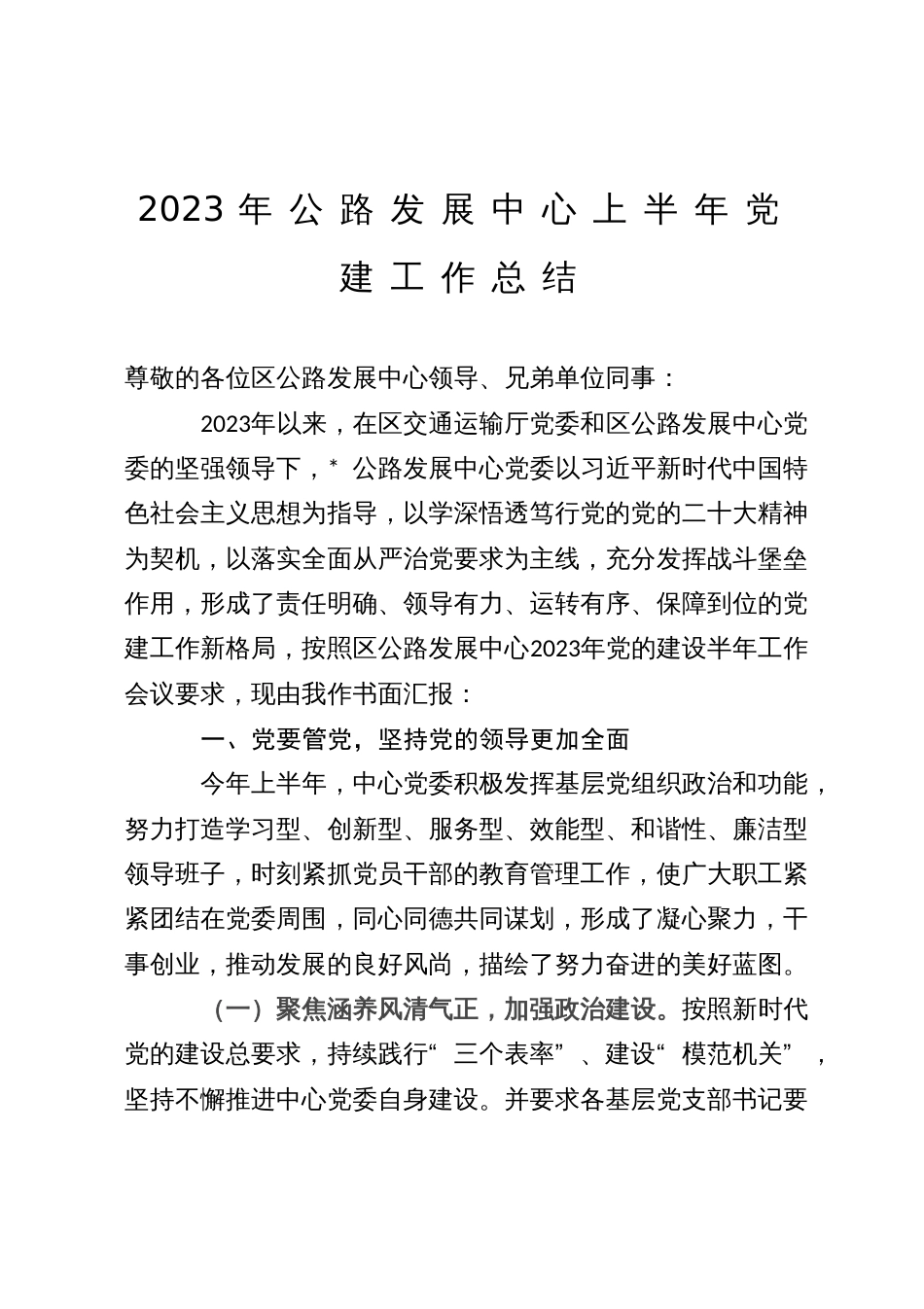 2023年公路发展中心上半年党建工作总结_第1页