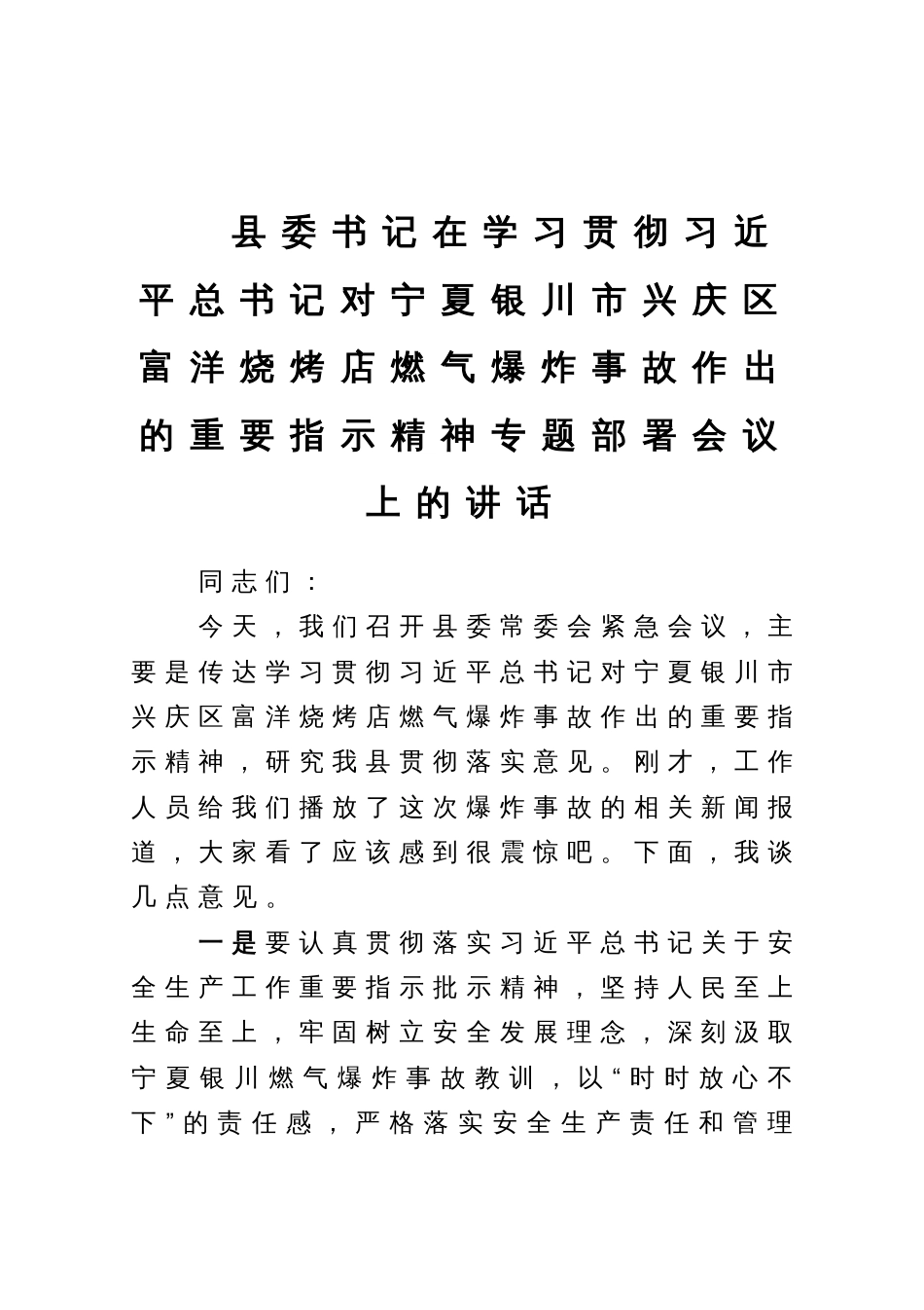 县委书记在学习贯彻习近平总书记对宁夏银川市兴庆区富洋烧烤店燃气爆炸事故作出的重要指示精神专题部署会议上的讲话_第1页