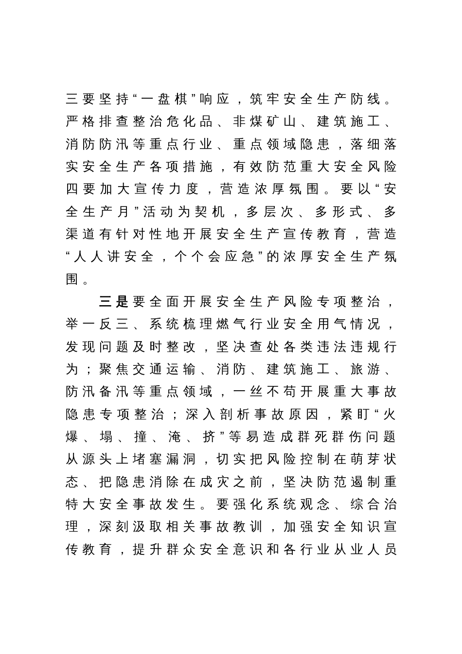 县委书记在学习贯彻习近平总书记对宁夏银川市兴庆区富洋烧烤店燃气爆炸事故作出的重要指示精神专题部署会议上的讲话_第3页