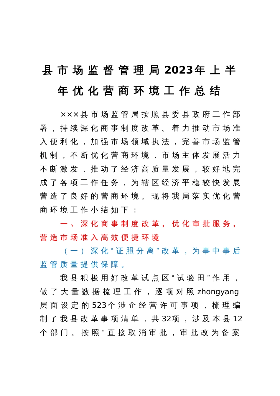 县市场监督管理局2023年上半年优化营商环境工作总结_第1页