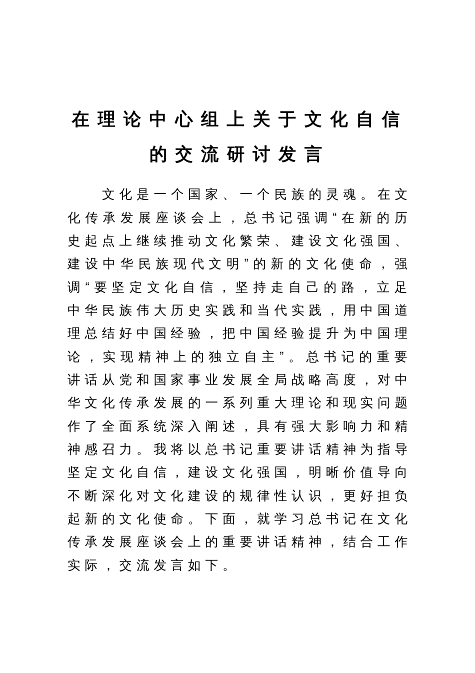 在理论中心组上关于文化自信的交流研讨发言_第1页