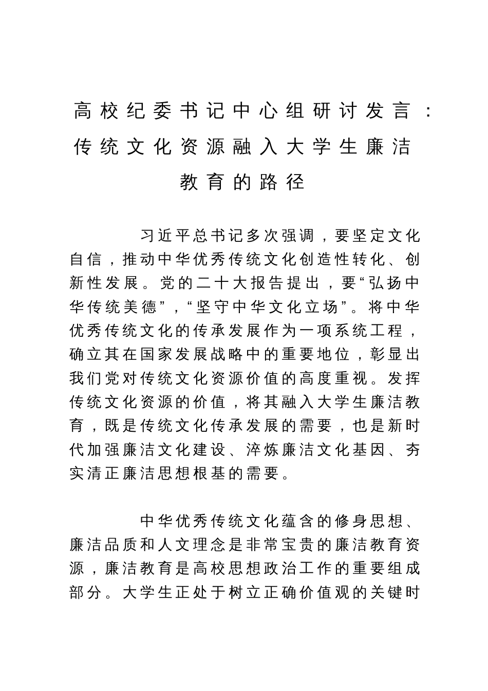 高校纪委书记中心组研讨发言：传统文化资源融入大学生廉洁教育的路径_第1页