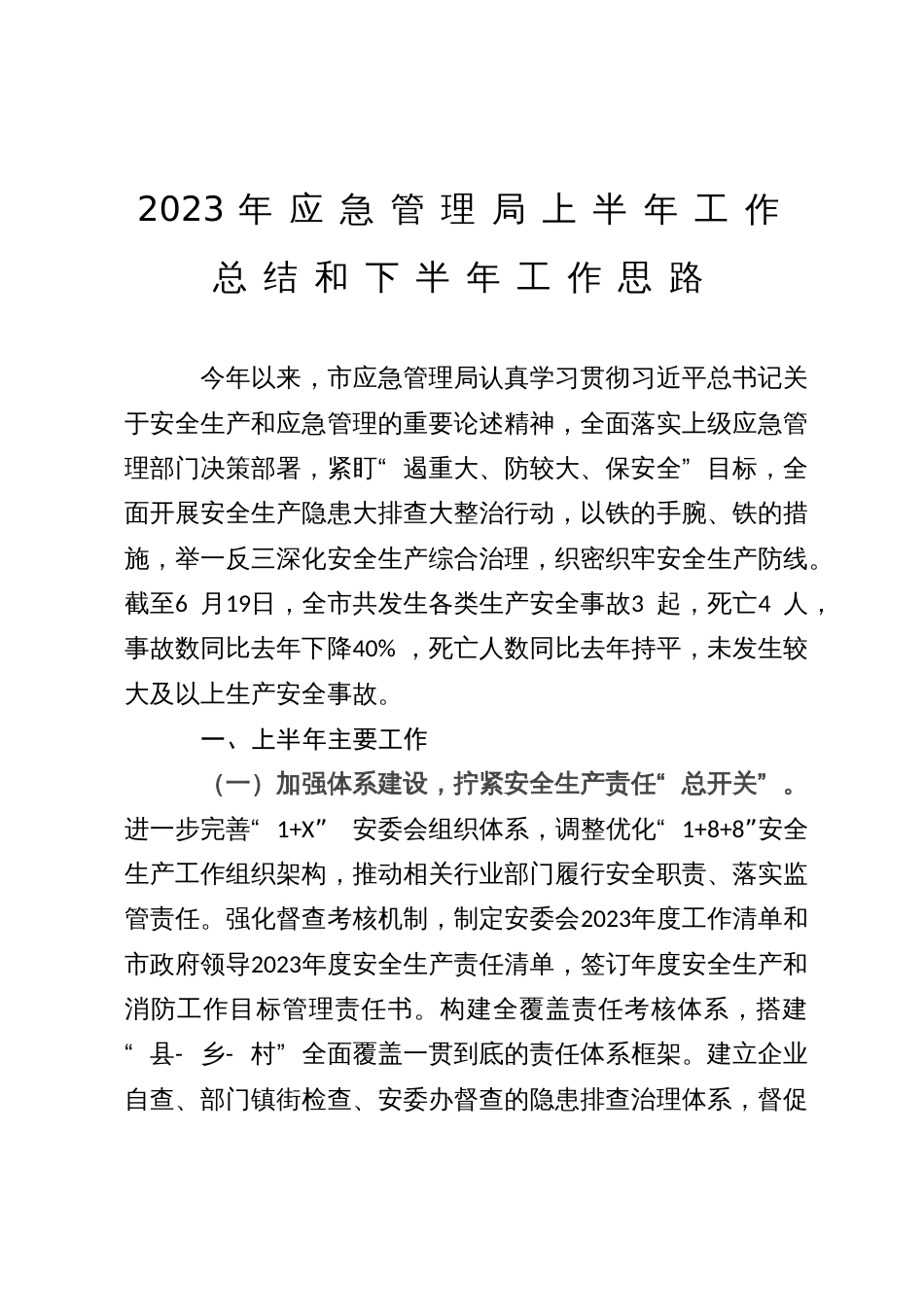 2023年应急管理局上半年工作总结和下半年工作思路_第1页