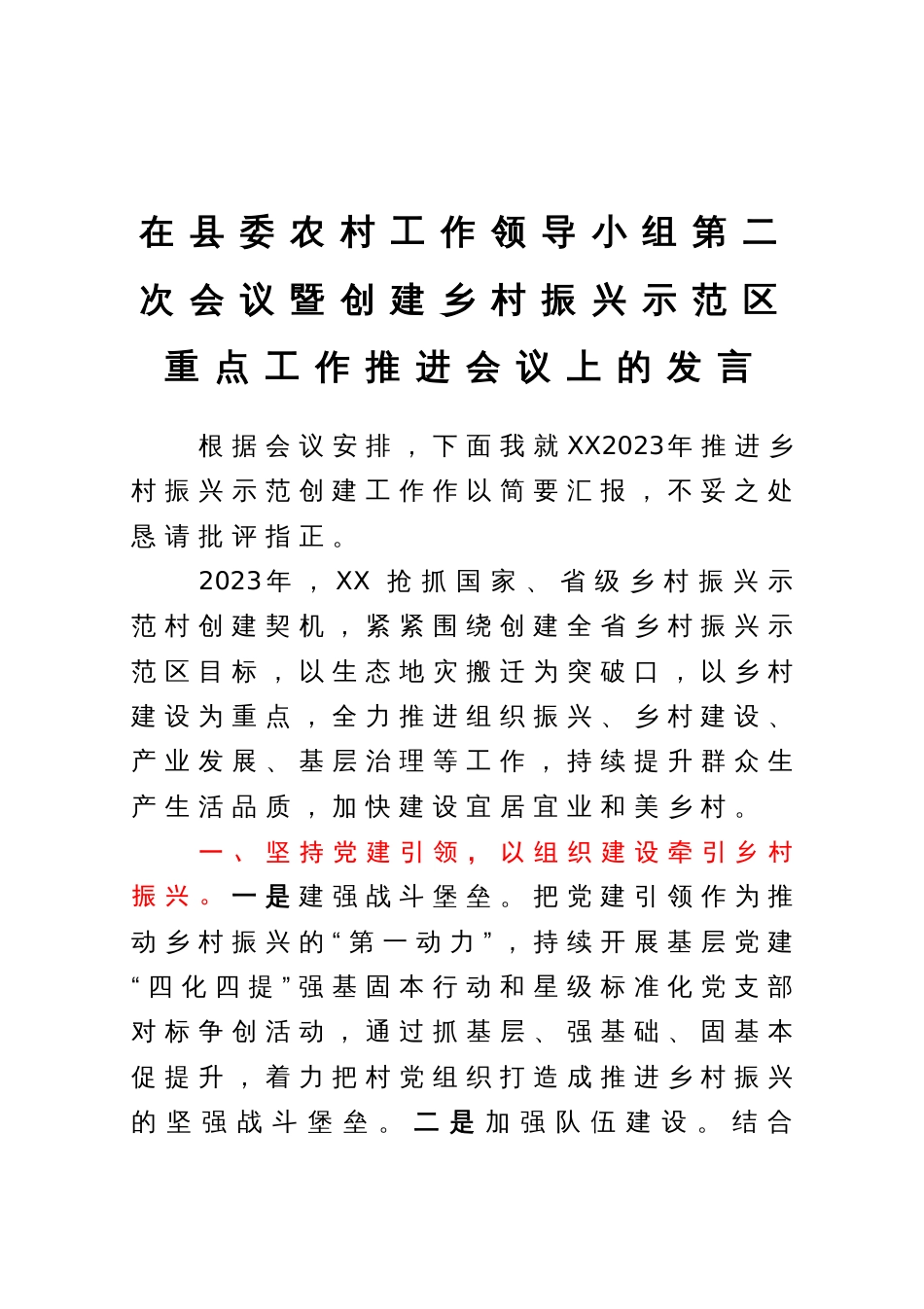 在县委农村工作领导小组第二次会议暨创建乡村振兴示范区重点工作推进会议上的发言_第1页