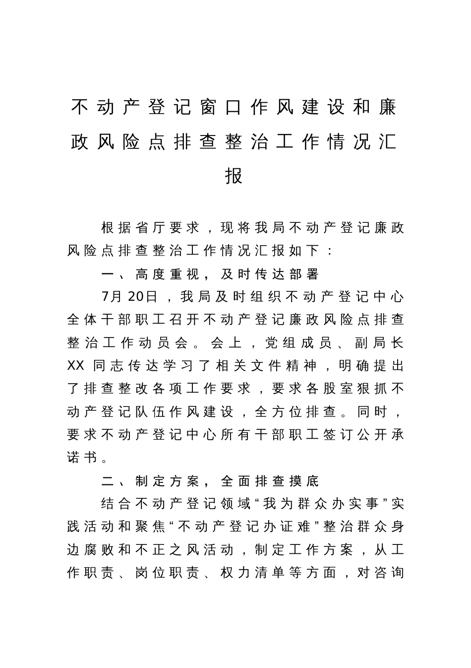 不动产登记窗口作风建设和廉政风险点排查整治工作情况汇报_第1页