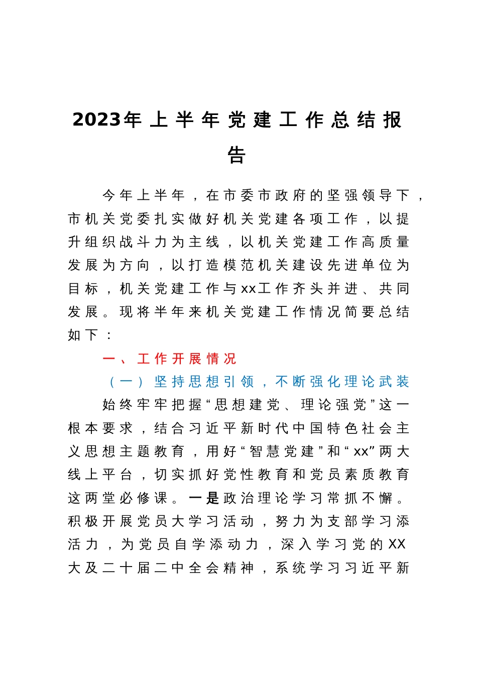 市机关党委2023年上半年党建工作总结报告_第1页