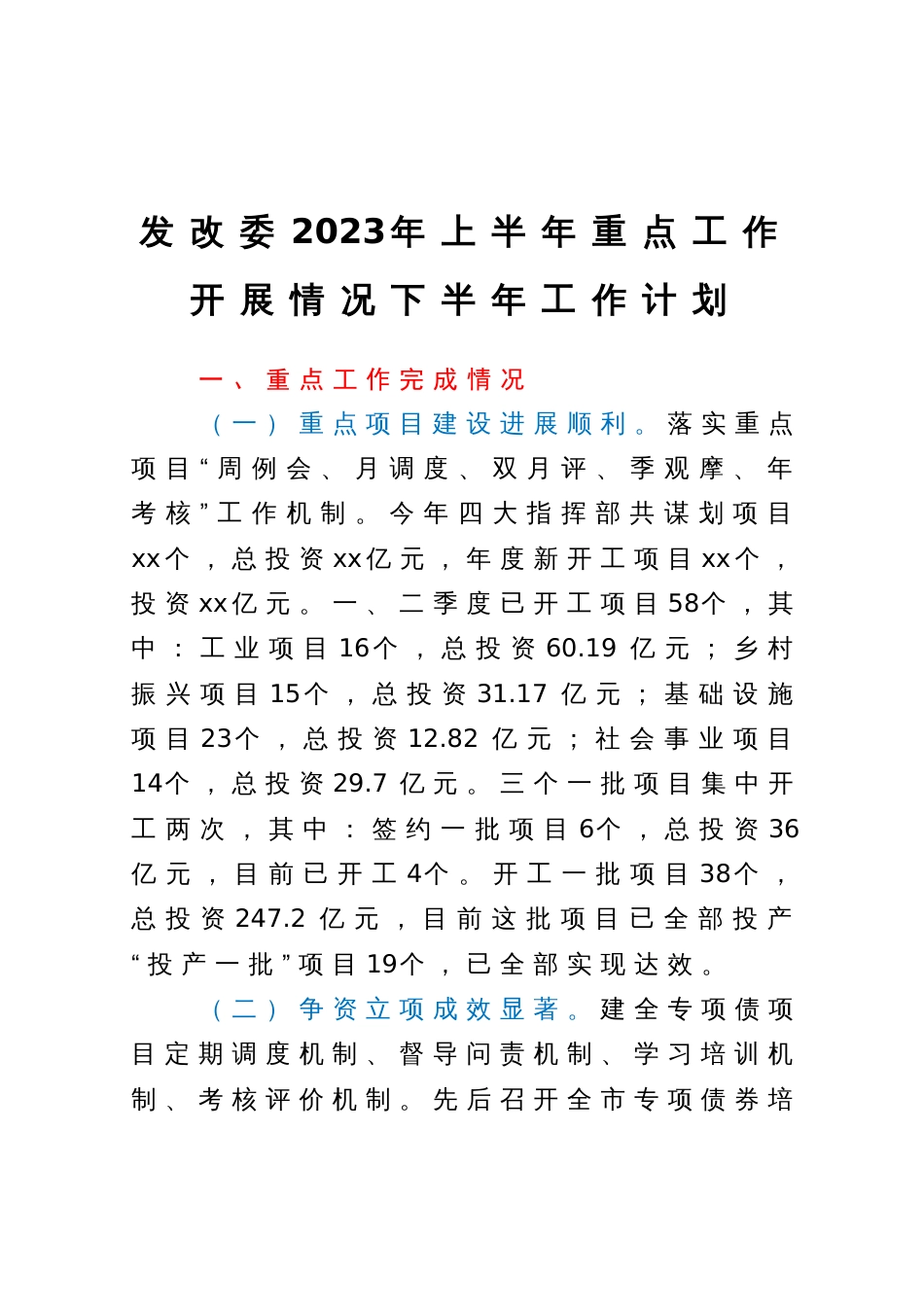 发改委2023年上半年重点工作开展情况下半年工作计划_第1页