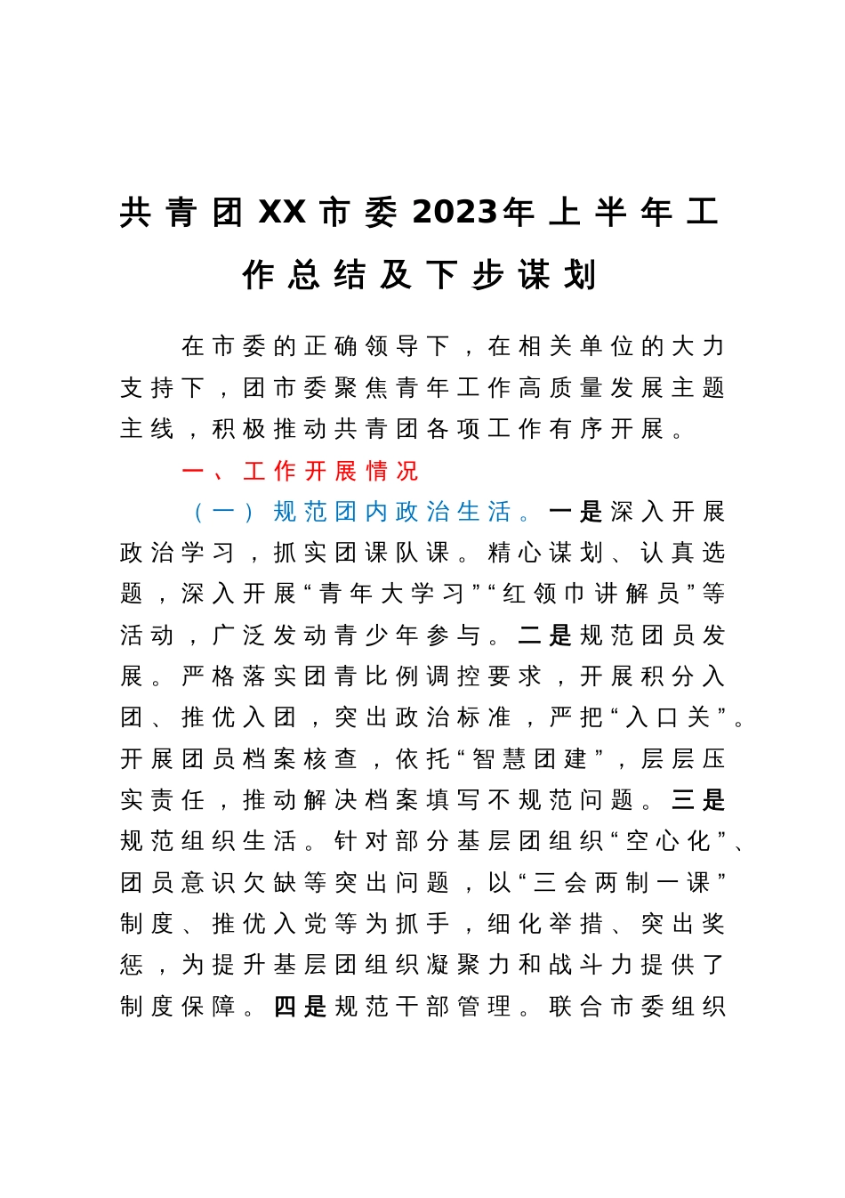 团市委2023年上半年工作总结及下步谋划_第1页