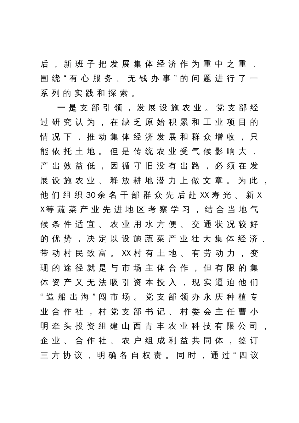 关于发展新型农村集体经济的有益尝试的调研报告_第2页