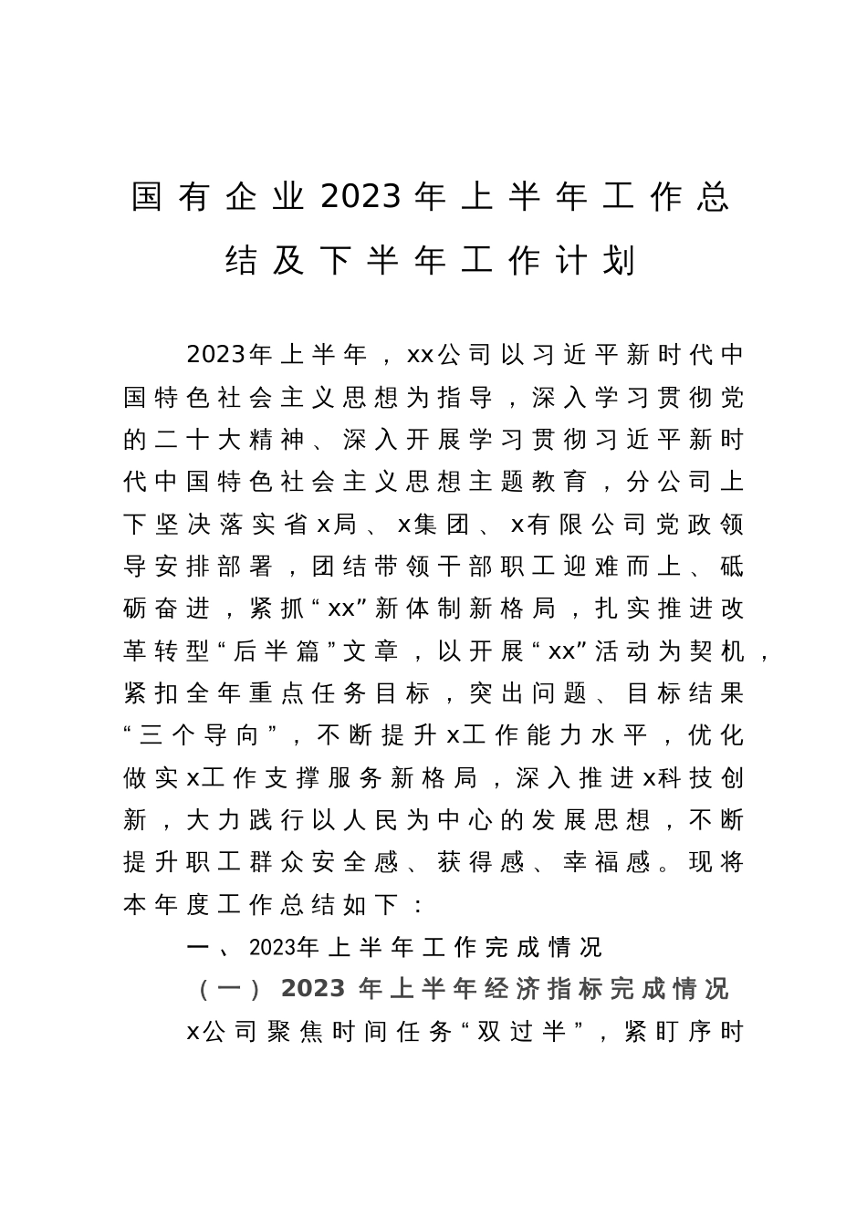 国有企业2023年上半年工作总结及下半年工作计划_第1页