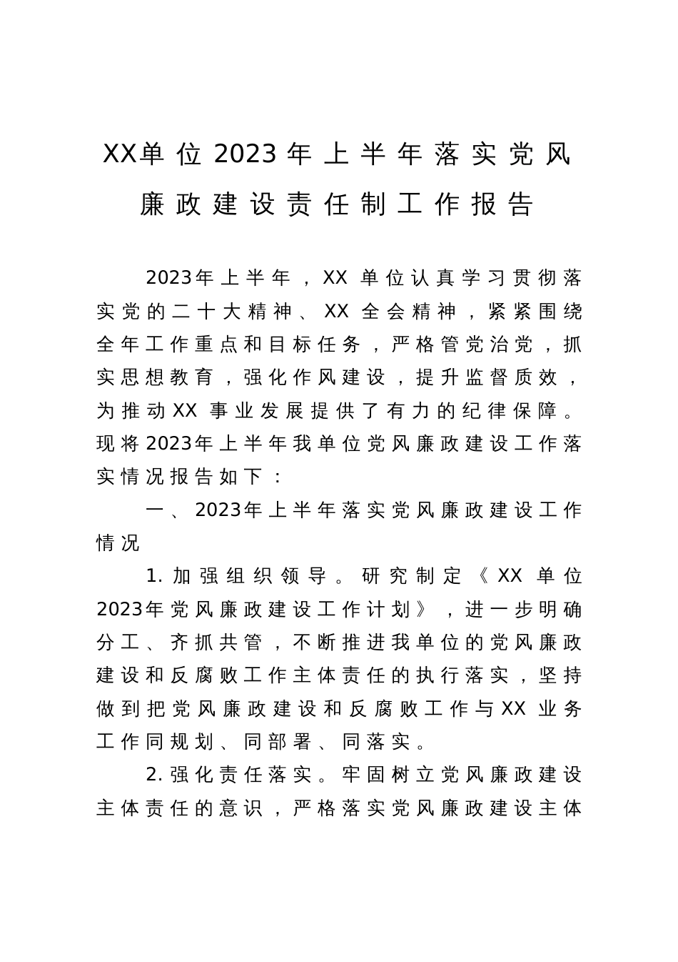 单位2023年上半年落实党风廉政建设责任制工作报告_第1页