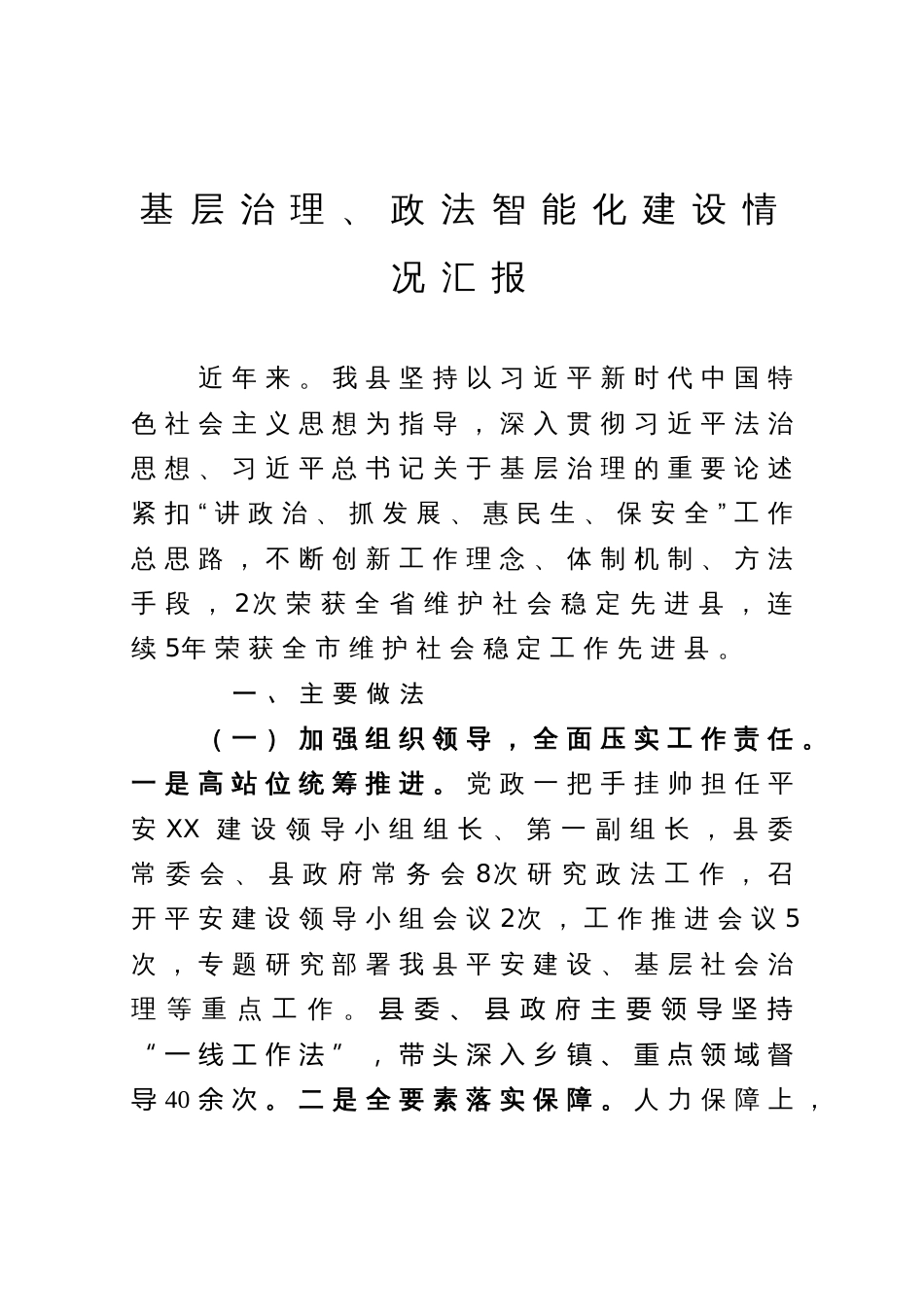 基层治理、政法智能化建设情况工作汇报_第1页