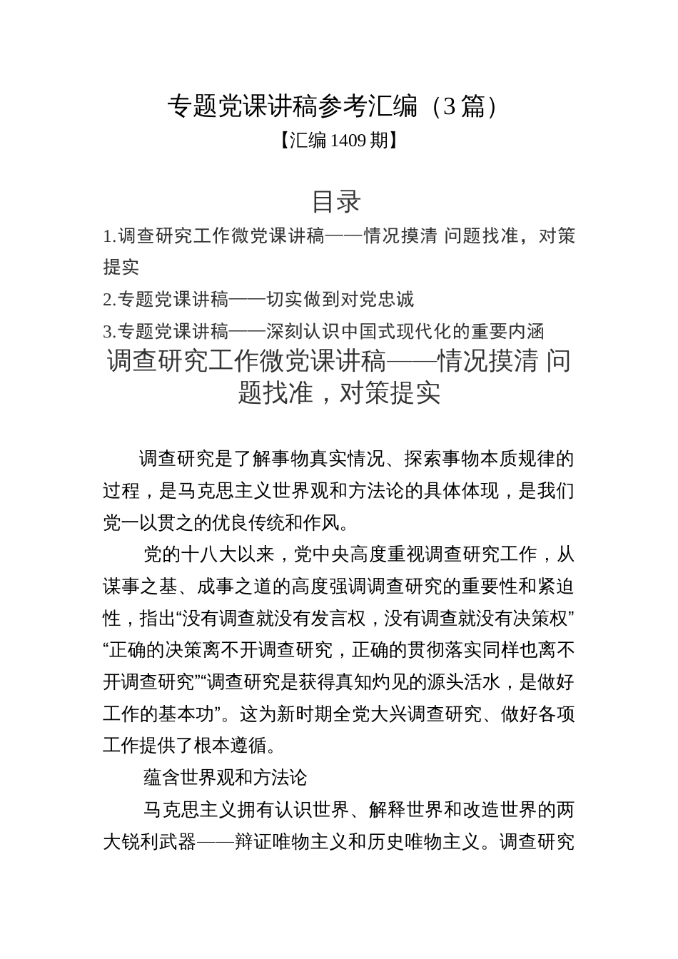 汇编1409期-专题党课讲稿参考汇编（3篇）_第1页