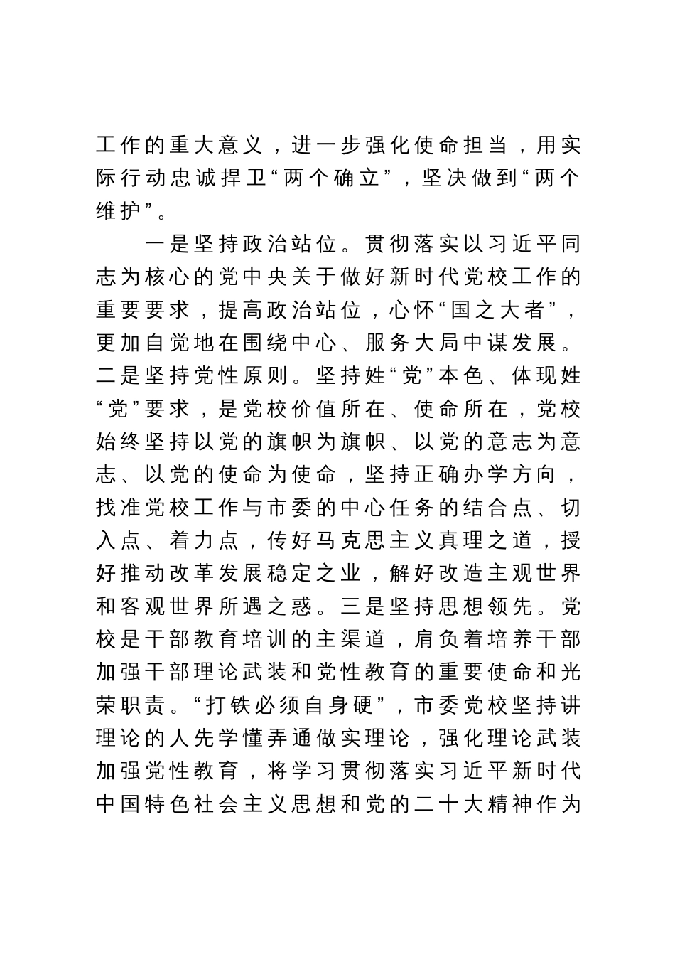 党校校长中心组研讨发言：坚守党校初心强化使命担当推动新时代党校工作高质量发展_第2页