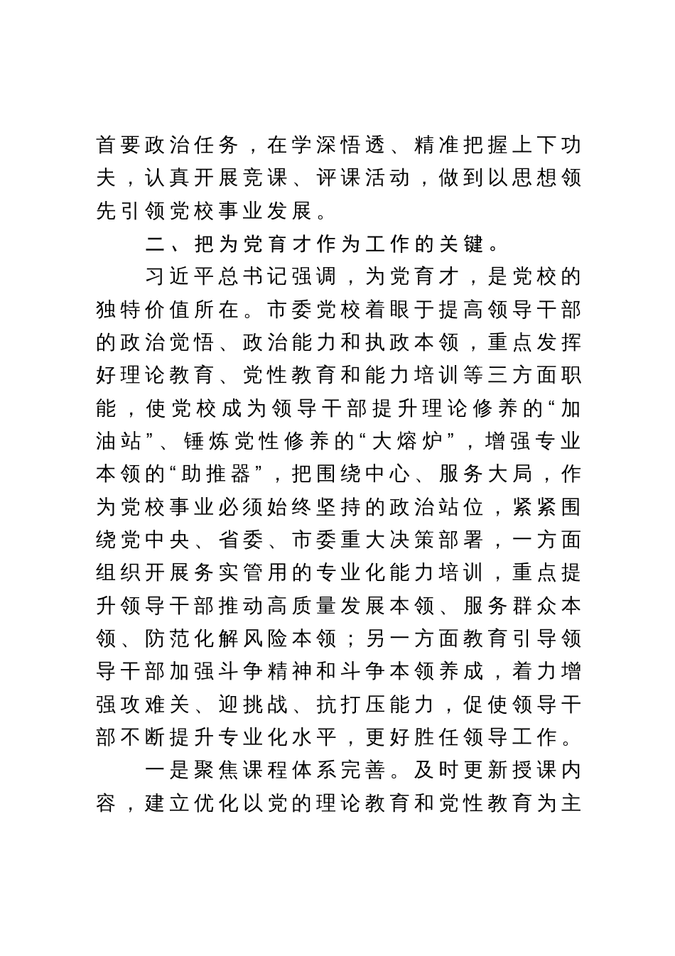 党校校长中心组研讨发言：坚守党校初心强化使命担当推动新时代党校工作高质量发展_第3页