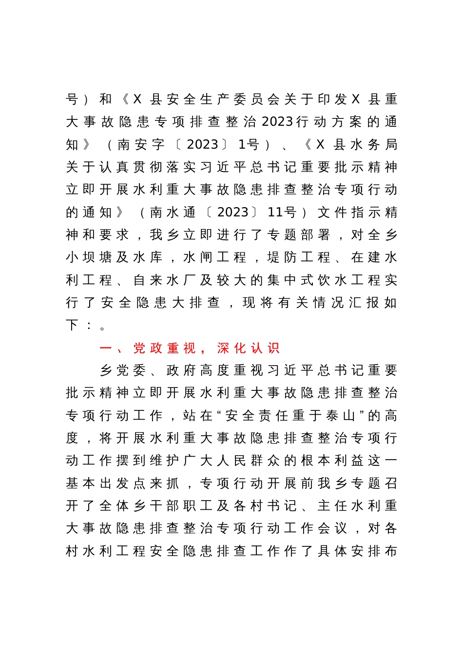 认真贯彻落实习近平总书记重要批示精神立即开展水利重大事故隐患排查整治专项行动的总结报告_第2页