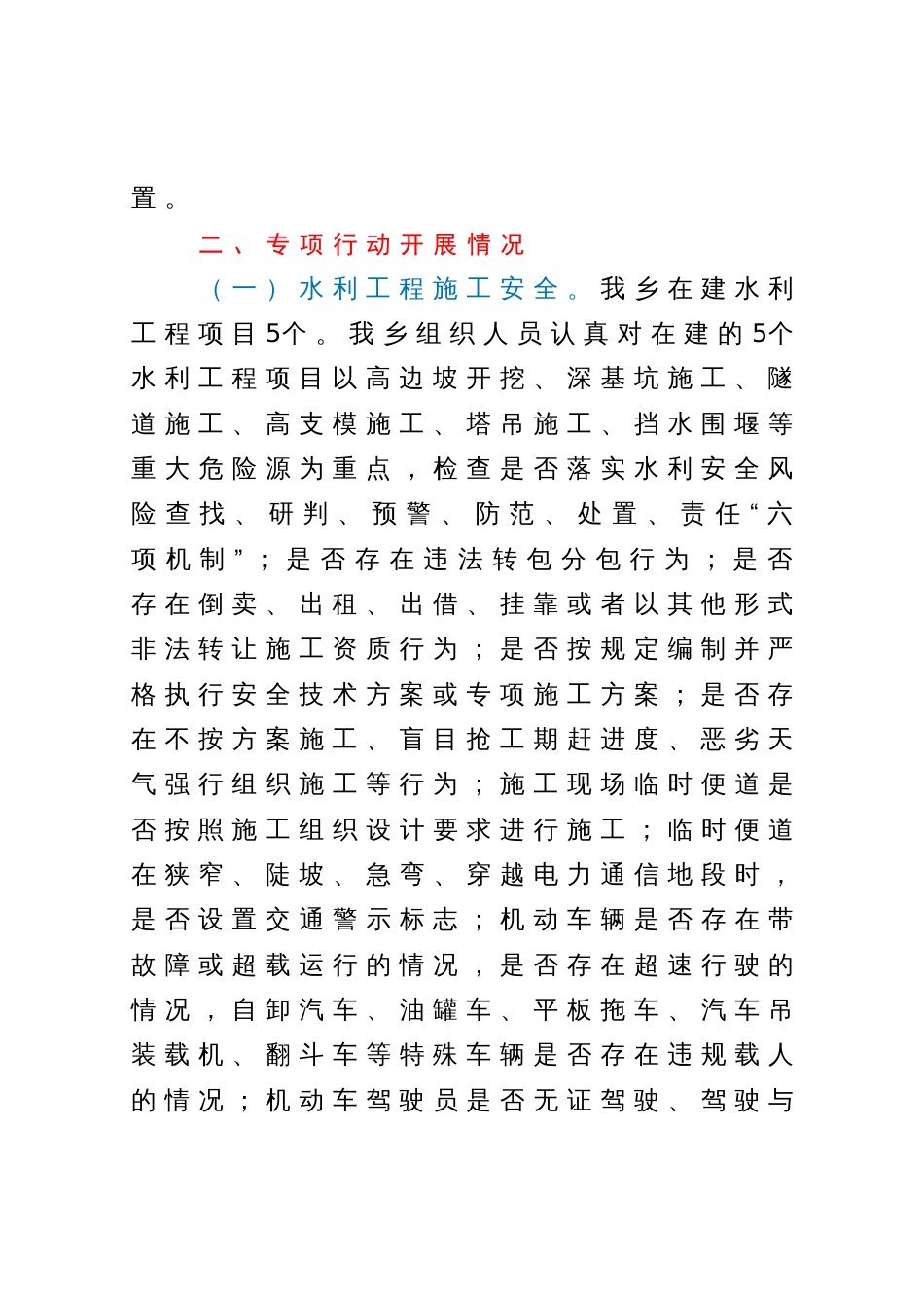 认真贯彻落实习近平总书记重要批示精神立即开展水利重大事故隐患排查整治专项行动的总结报告_第3页