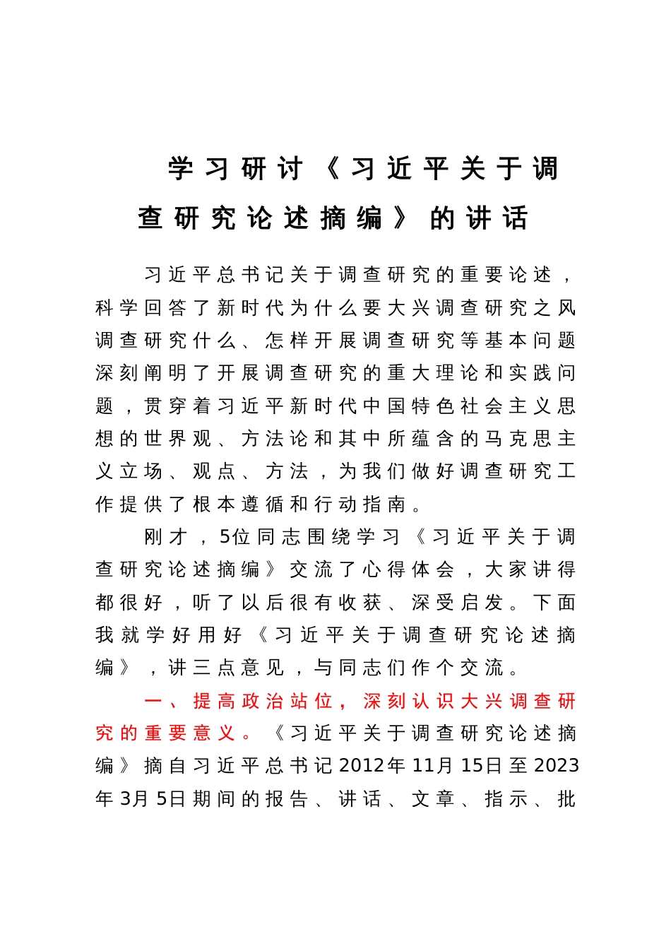 学习研讨《习近平关于调查研究论述摘编》的讲话_第1页