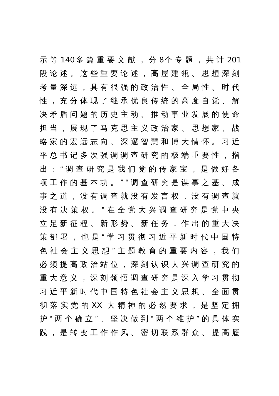 学习研讨《习近平关于调查研究论述摘编》的讲话_第2页