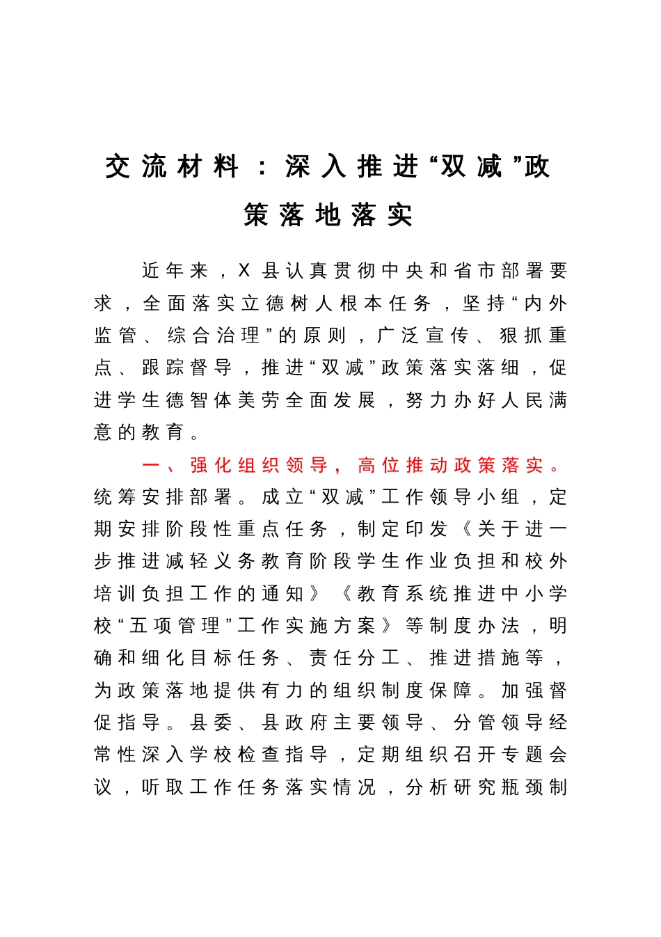 交流材料：深入推进“双减”政策落地落实_第1页