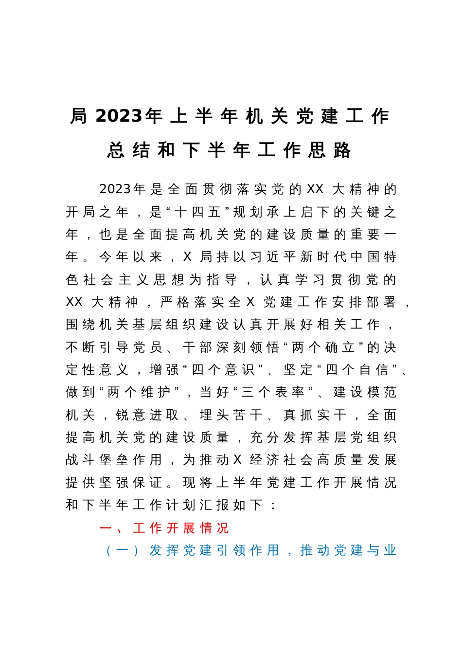 局2023年上半年机关党建工作总结和下半年工作思路_第1页