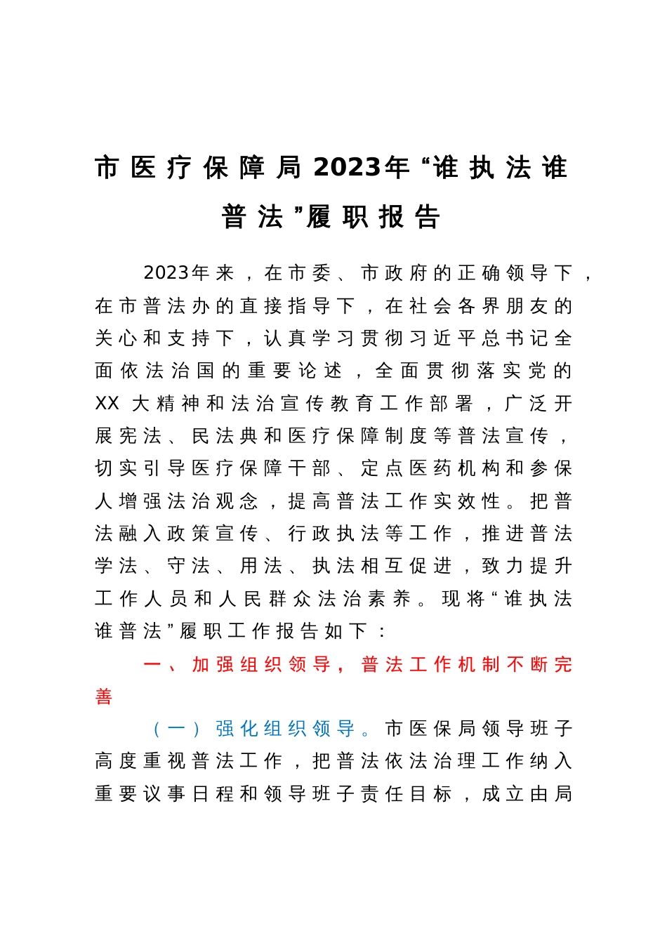 市医疗保障局2023年“谁执法谁普法”履职报告_第1页