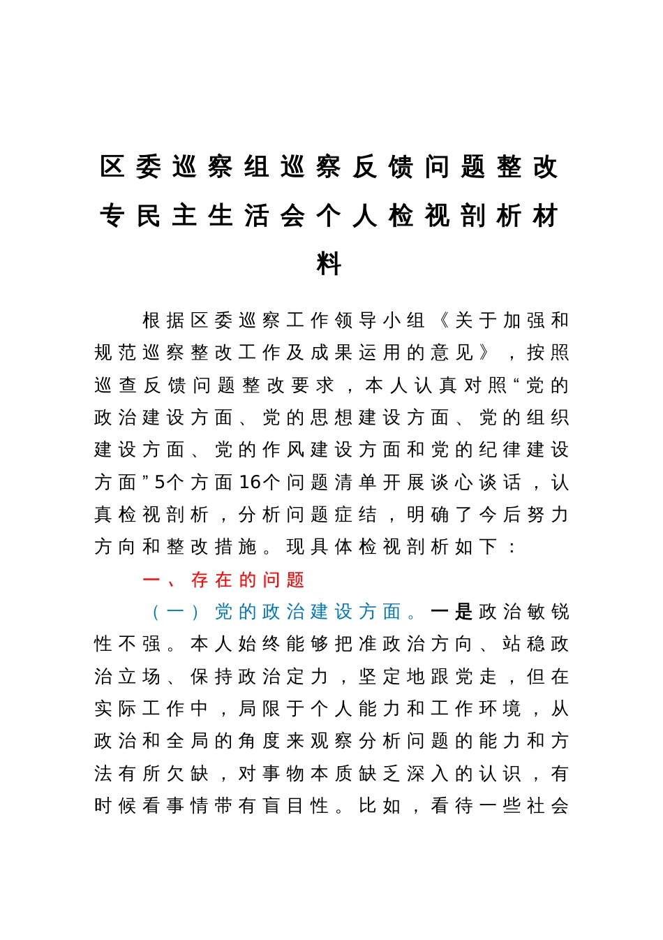 区委巡察组巡察反馈问题整改专民主生活会个人检视剖析材料_第1页