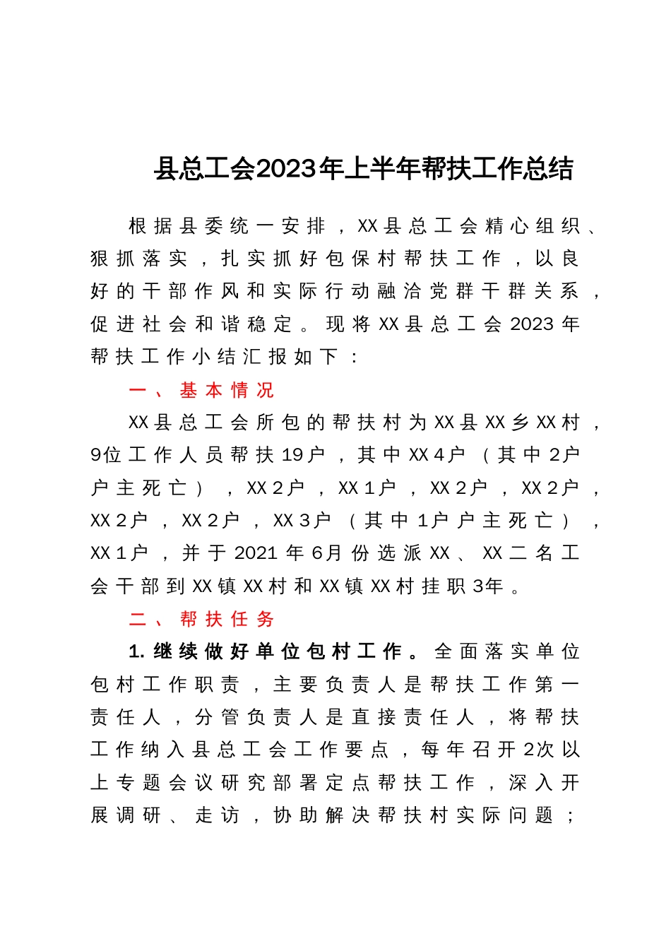县总工会2023年上半年帮扶工作总结_第1页