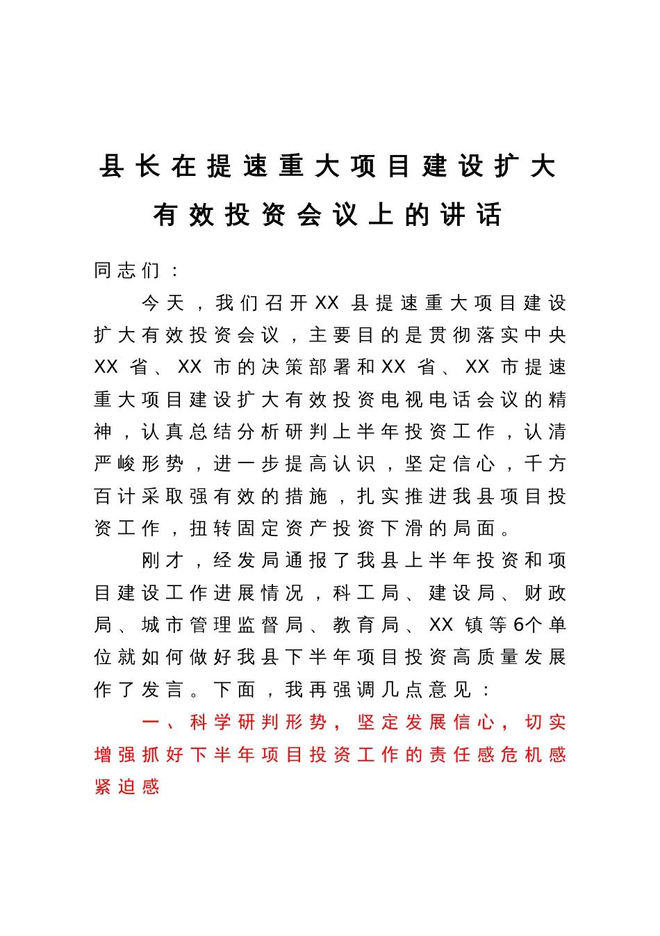 县长在提速重大项目建设扩大有效投资会议上的讲话_第1页