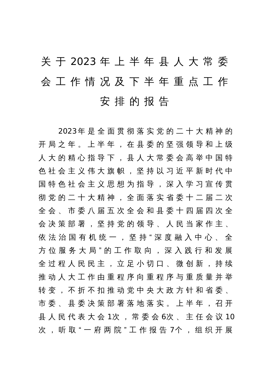 关于2023年上半年县人大常委会工作情况及下半年重点工作安排的报告_第1页