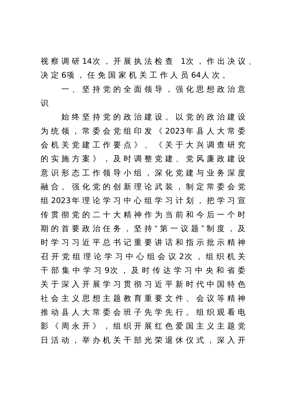 关于2023年上半年县人大常委会工作情况及下半年重点工作安排的报告_第2页