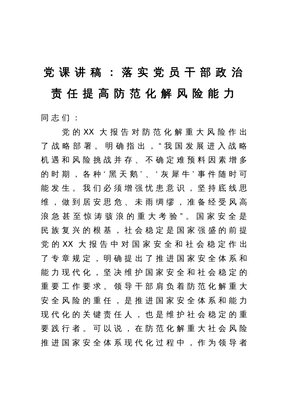 党课讲稿：落实党员干部政治责任提高防范化解风险能力_第1页