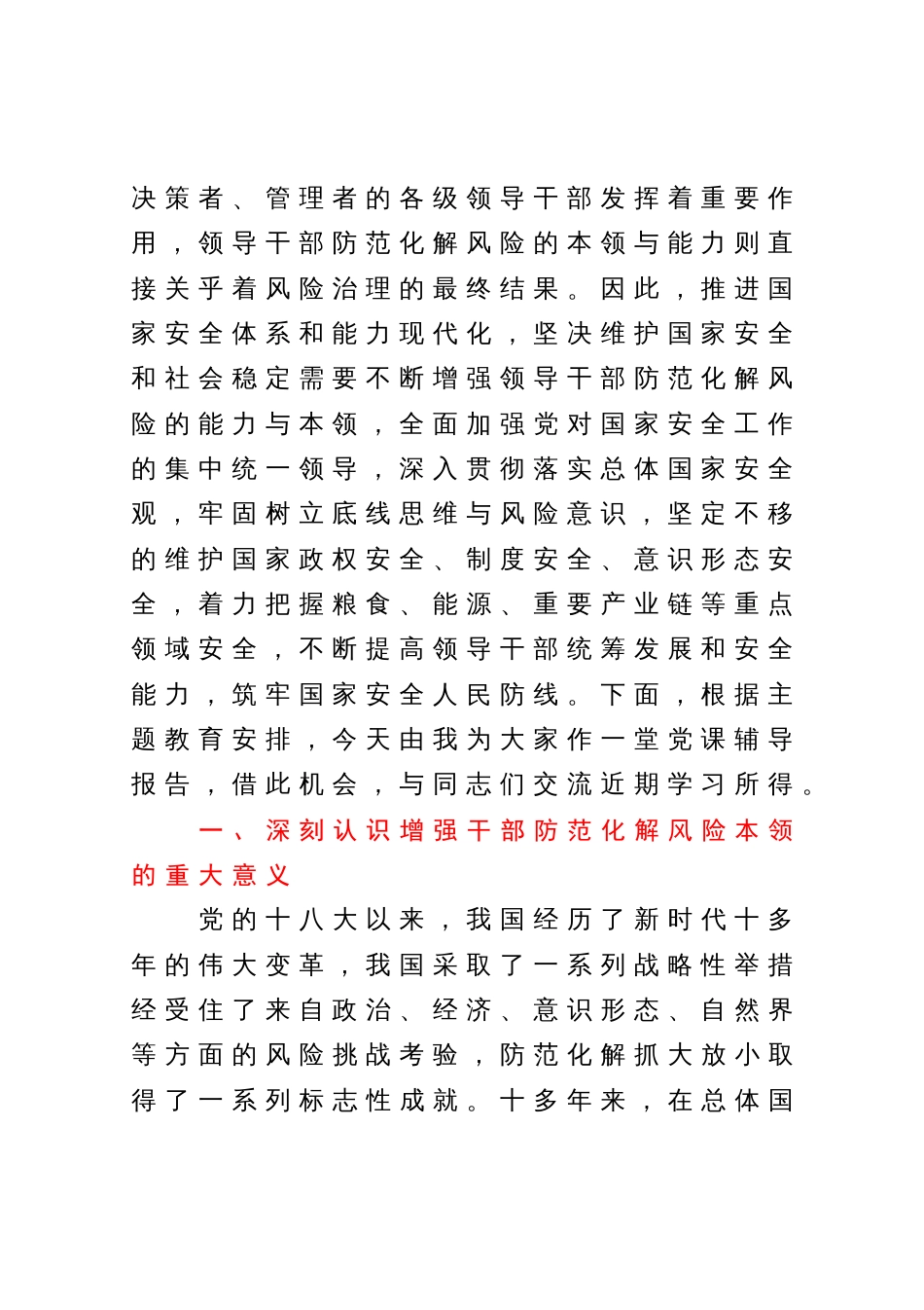 党课讲稿：落实党员干部政治责任提高防范化解风险能力_第2页